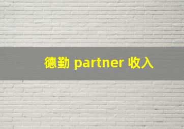 德勤 partner 收入